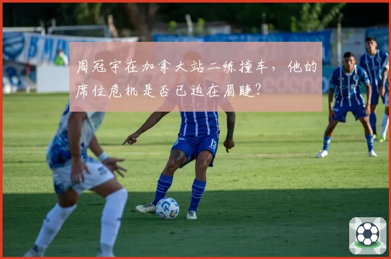 周冠宇在加拿大站二练撞车，他的席位危机是否已迫在眉睫？