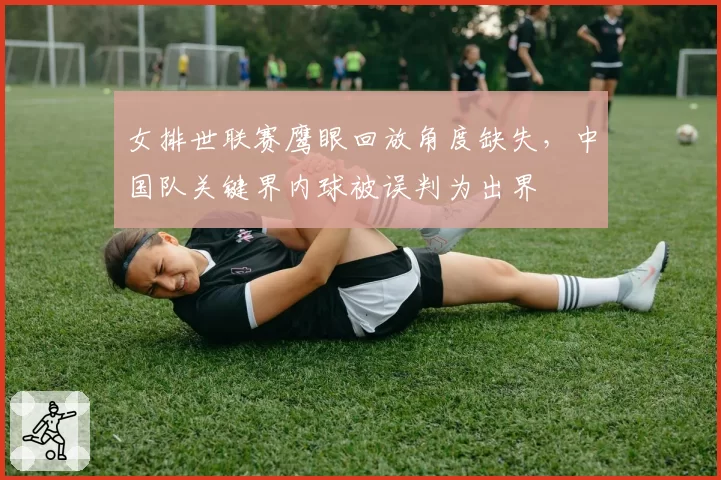 女排世联赛鹰眼回放角度缺失，中国队关键界内球被误判为出界