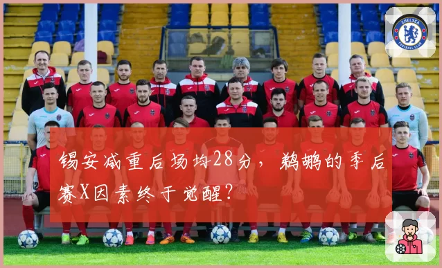 锡安减重后场均28分,鹈鹕的季后赛X因素终于觉醒?