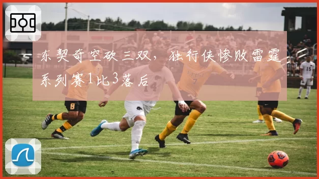 东契奇空砍三双，独行侠惨败雷霆系列赛1比3落后